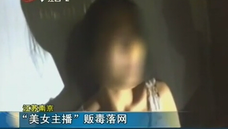网络女主播贩毒被抓 长期靠淫秽表演赚毒资