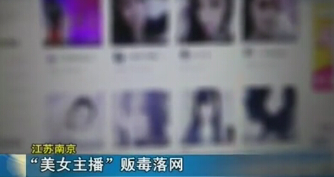 网络女主播贩毒被抓 长期靠淫秽表演赚毒资