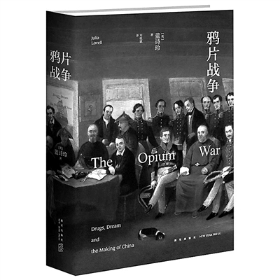 《鸦片战争》/英蓝诗玲 著/刘悦斌 译 新星出版社2015年7月