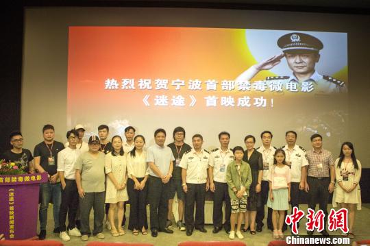 浙江宁波首部禁毒微电影《迷途》成功首映