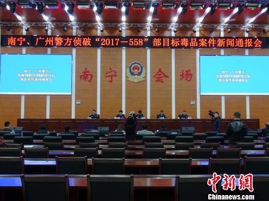 南宁、广州警方侦破“2017- 558”部目标毒品案件新闻通报会现场。 王敏 摄