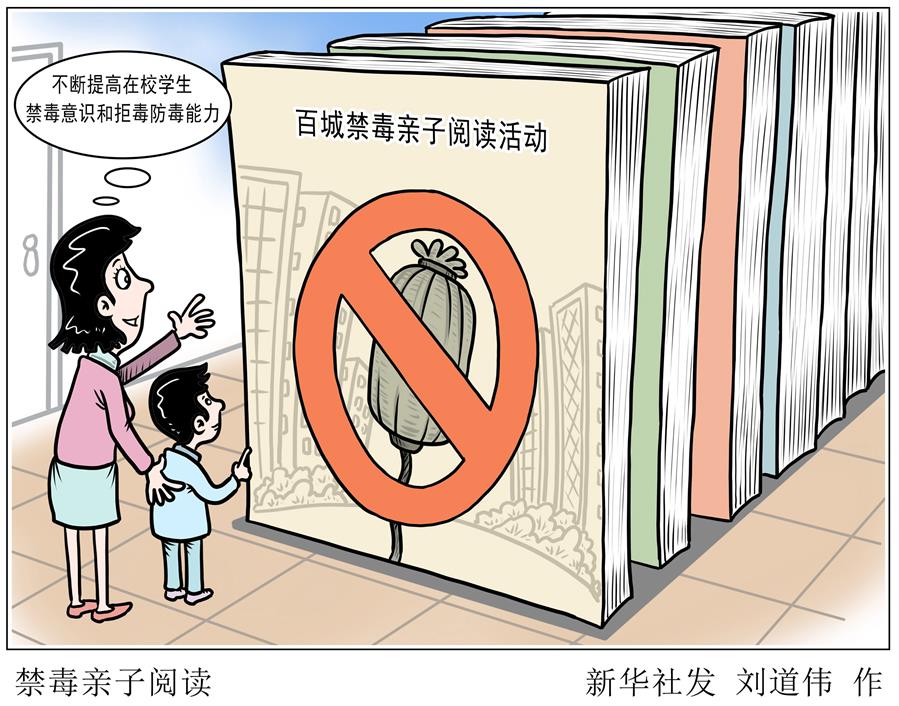 （图表&middot;漫画）［社会］禁毒亲子阅读