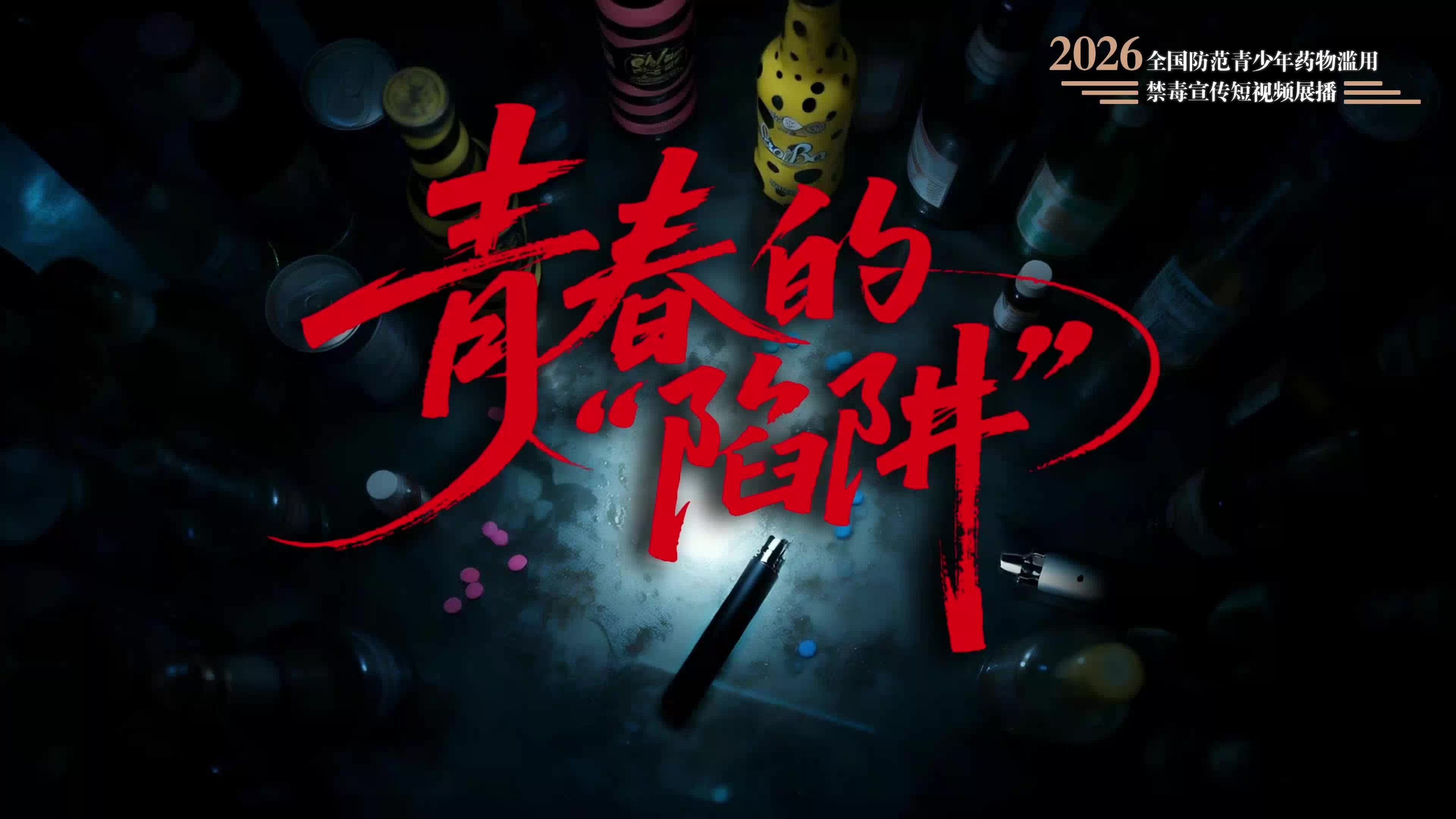 《青春的“陷阱”》