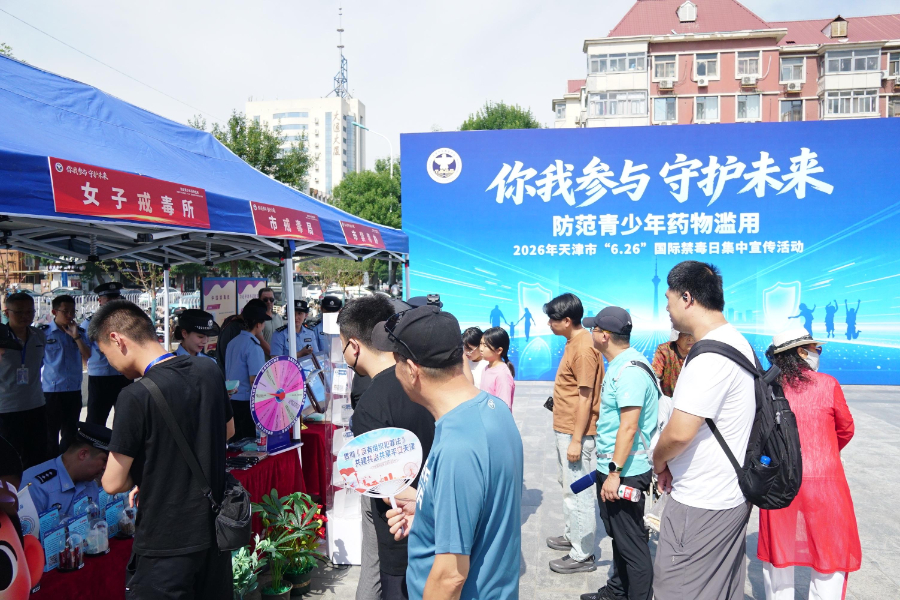 天津举行2026年国际禁毒日集中