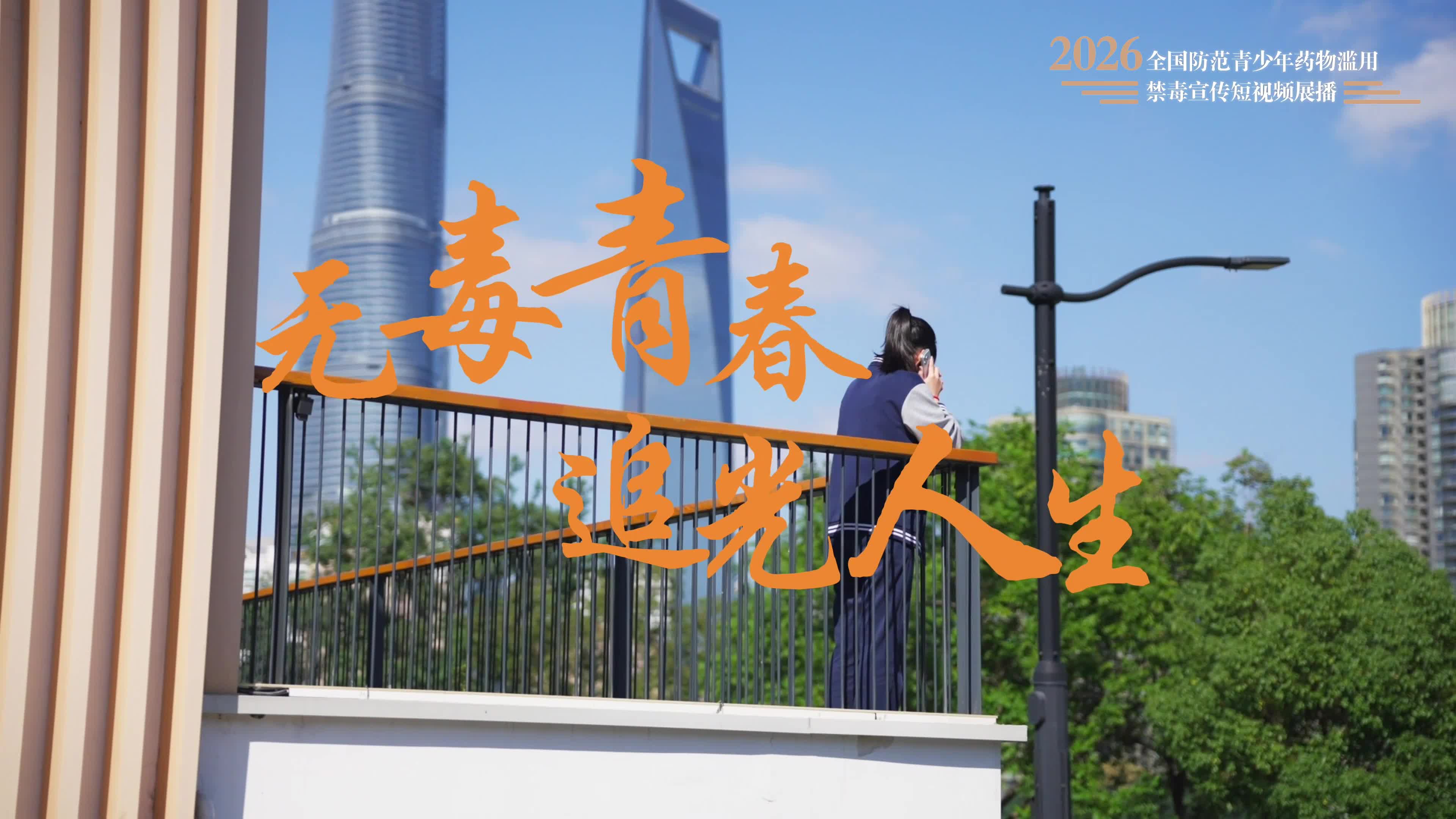 短视频作品：《无毒青春 追光人生》