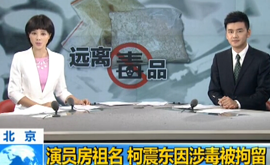 演员房祖名 柯震东因涉毒被拘留