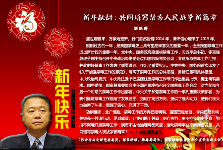 刘跃进：共同谱写禁毒人民战争新篇章