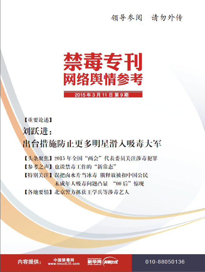 《网络舆情参考禁毒专刊》