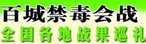 百城禁毒会战成果巡礼
