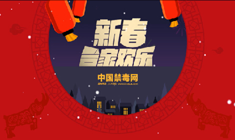 中国禁毒网给全国人民拜年