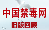 中国禁毒网旧版回顾