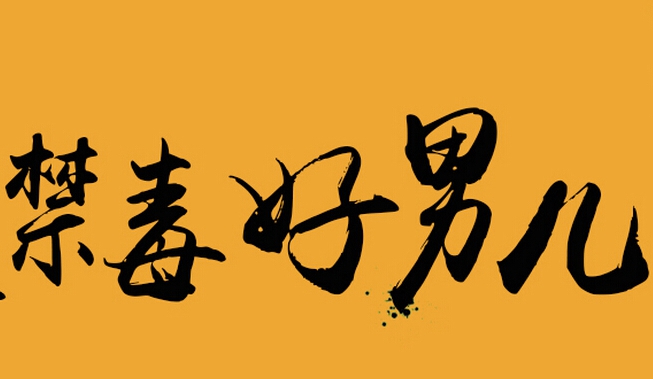 专题：谁是禁毒好男儿