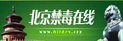 北京禁毒在线
