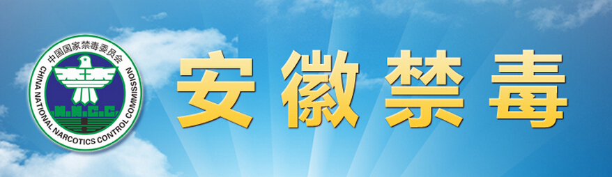 安徽禁毒