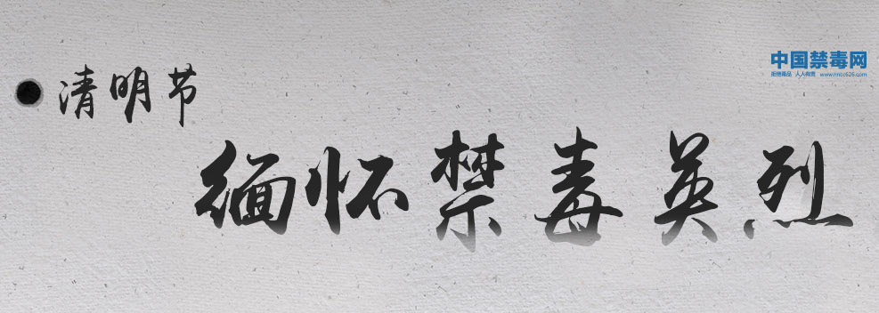 专题：清明节&middot;缅怀禁毒英烈