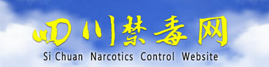 四川禁毒网