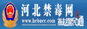 河北禁毒网
