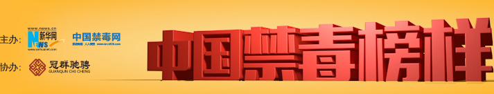 专题:中国禁毒榜样