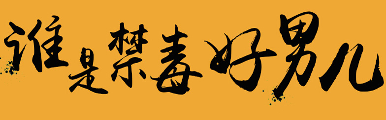 特别策划：禁毒好男儿