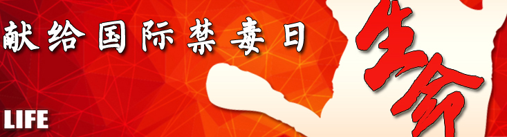 禁毒公益歌曲《生命》正式推出