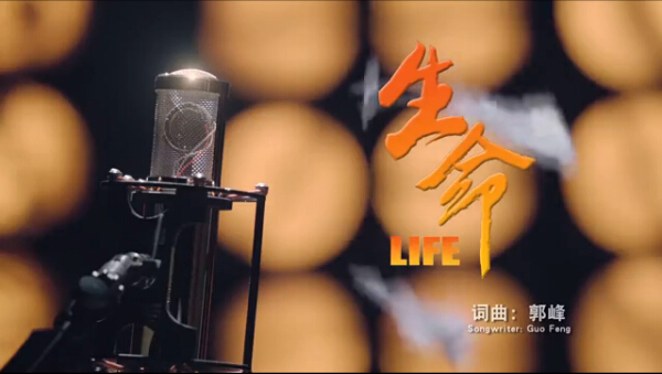 禁毒公益歌曲《生命》中文版MV上线