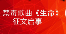 禁毒公益歌曲《生命》征文启事