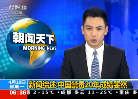 新闻综述：中国禁毒20年成绩斐然