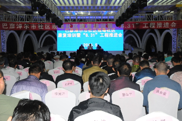 巴彦淖尔市成功召开社区戒毒社区康复培训暨“8·31”工程推进会