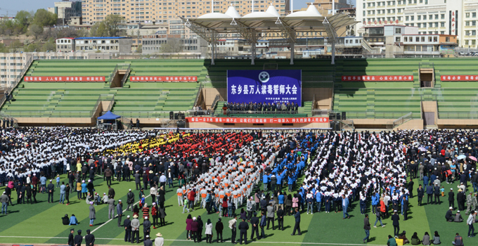 万人振臂誓铮言 众志成城铲毒患 ——甘肃临夏州东乡县举行万人禁毒誓师大会