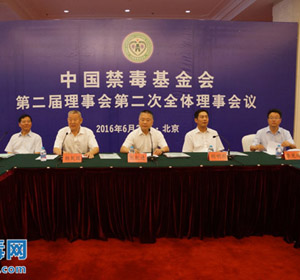 中国禁毒基金会第二届理事会全体理事会议召开