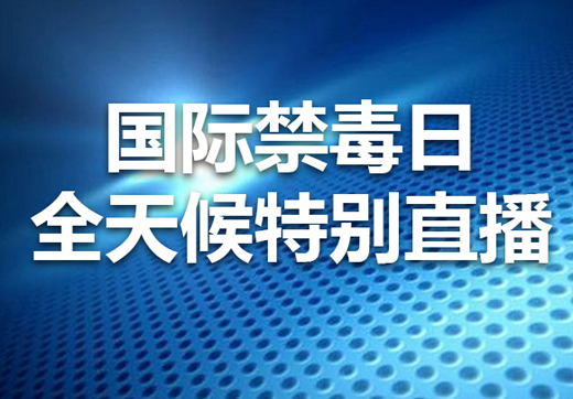 国际禁毒日全天候特别直播