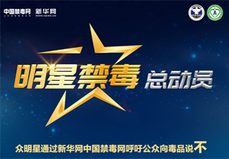 众明星发出禁毒倡议