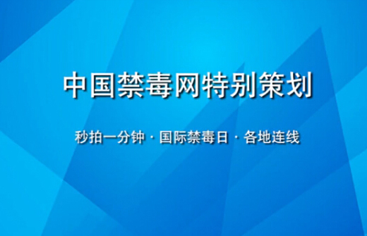 秒拍一分钟：国际禁毒日各地连线