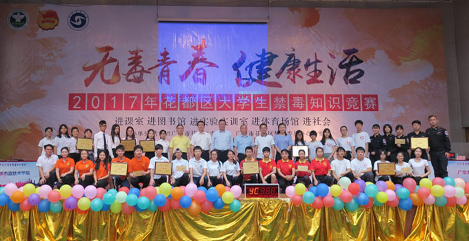广州市花都区举办大学生禁毒知识竞赛