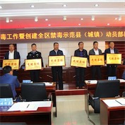 禁毒业务培训会议