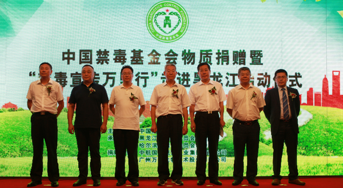 中国禁毒基金会物质捐赠仪式在黑龙江哈尔滨举行