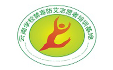 云南学校禁毒防艾志愿者培训基地