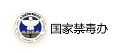 国家禁毒办
