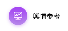 舆情参考