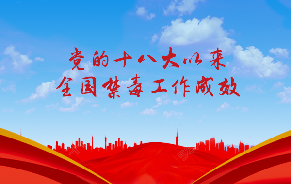 党的十八大以来全国禁毒工作取得显著成效