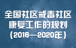 全国社区戒毒社区康复工作的规划