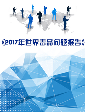 《2017年世界毒品问题报告》