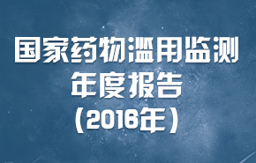 国家药物滥用监测年度报告（2016年）