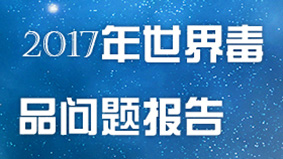 《2017年世界毒品问题报告》