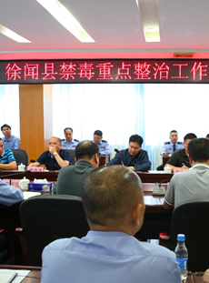 广东省徐闻县禁毒重点整治工作顺利通过中期评估