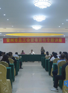 广东省雷州市总工会举办禁毒宣传专题讲座