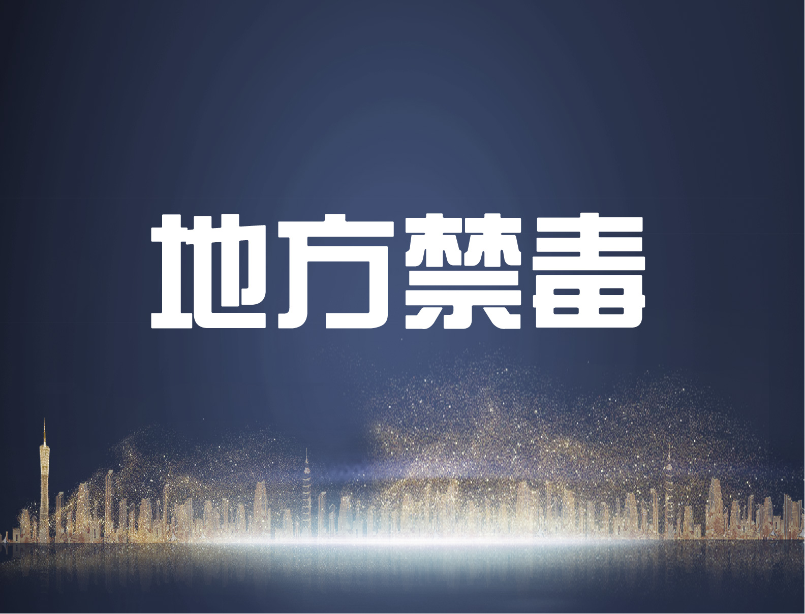 广东江门开展“党建引领促和谐 禁毒宣传暖人心”禁毒宣传活动