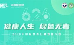 2020国际禁毒日