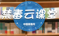 禁毒云课堂