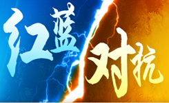 红蓝对抗